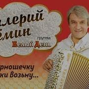 Валерий Сёмин И Группа Белый День Я Гармошечку В Руки Возьму Сборник