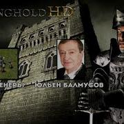 Stronghold Фразы Послание