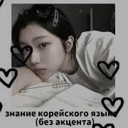 Знание Корейского Языка Без Акцента Саблиминал