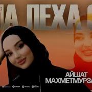 Айшат Махметмурзаева