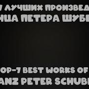 Франц Шуберт Самое Известное Произведение