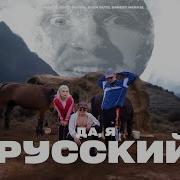 Да Я Русский Оригинал