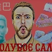 Владимир Сорокин Голубое Сало