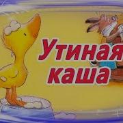 Утиная Каша Слушать