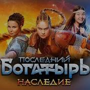 Последний Богатырь Наследие