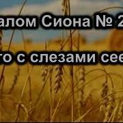 Кто С Слезами Сеет Семя