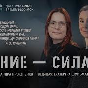 Екатерина Шульман Знание Сила