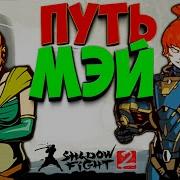 Максим Фанни Геймс Тиви Shadow Fight 2