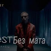 T Fest Иностранец Без Мата