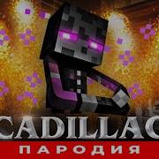 Я Эндермен Словно Тень