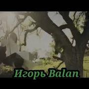 Только Ты Игорь Balan
