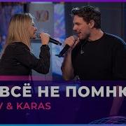 Минусовка Filatov Karas Это Всё Не Помню Я Без Бэка