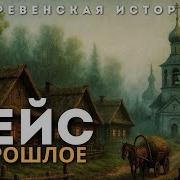 Рейс В Прошлое
