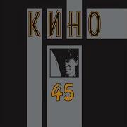 Кино Альбом 45 Кино 21