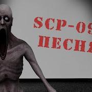 Scp 096 Песня I M The Shy Guy Русская Версия