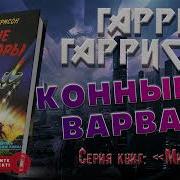 Гарри Гаррисон Конные Варвары