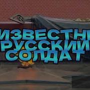 Батядед Неизвестный Русский Солдат