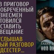 Узнав Приговор Врача Бизнесмен Готовился Составить Завещание А Услышав Странный Разговор Медсестер