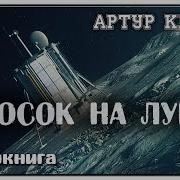 Артур Кларк Бросок На Луну