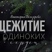 Отель Одиноких Сердец Аудиокнига