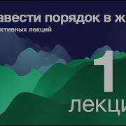 Как Навести Порядок В Жизни Денис Самарин