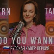 Do You Wanna Таисия Русская Кавер Версия Modern Talking