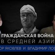 Гражданская Война В Средней Азии Владимир Лобанов И Егор Яковлев