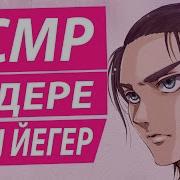 Асмр Эрен Йегер