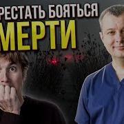 Боишся Смерти