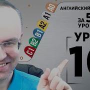 Английский Язык С Нуля За 50 Уроков A1 Урок 10