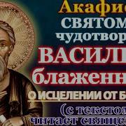 Акафист Блаженному Василию Московскому