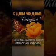 С Днём Рождения Соседка Шуточная