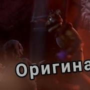 Мем Мишка Фредди Бежит 1 Час