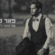 פאר טסי אם תחכי לי