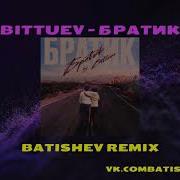 Bittuev Братик Batishev Remix