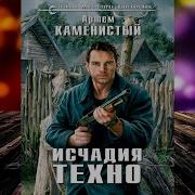 Исчадие Техно Аудиокнига