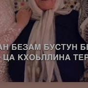 Баба Дал Декъал Йойл Хьо