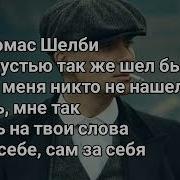 Меня Не Нашол Бы И Мне Плевать На Твои Слова