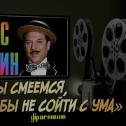 Борис Сичкин Мы Смеёмся Чтобы Не Сойти С Ума