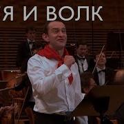 Прокофьев Петя И Волк