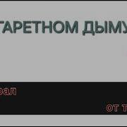 Минус В Сигаретном Дыму