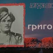 Аудиокнига Попаданцы Григорий