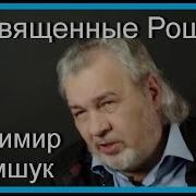 Шемшук Священные Рощи