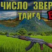 Число Зверя Тайга Часть 21