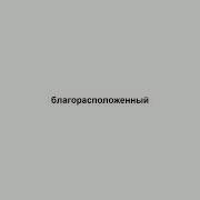 Благорасположенный