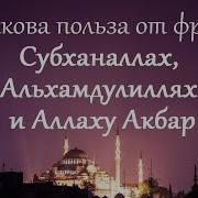 Субханаллах Альхамдулиллях Аллаху Акбар