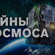 Тайны Космоса И Загадки Вселенной