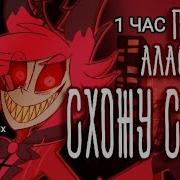 Insane 1 Hour На Русском