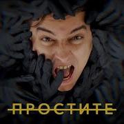Простите Сибирский