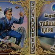 Аудиокнига Тайный Сыск Царя Гороха